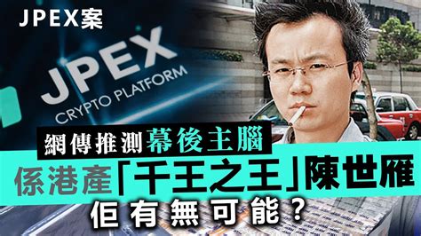 陳世雁|JPEX 14億騙案 港產「千王之王」大揭秘